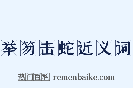 举笏击蛇近义词是什么意思的图片